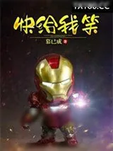《快给我笑》小说封面