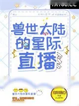 《兽世大陆的星际直播》小说封面