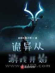 《诡异从游戏开始》小说封面