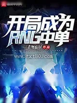 《开局成为RNG中单》小说封面