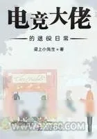 《电竞大佬的退役日常》小说封面