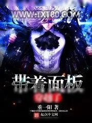 《带着面板穿越了》小说封面