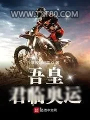 《吾皇君临奥运》小说封面