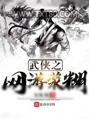 《武侠之网游浆糊》小说封面