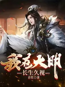 《我在大明长生久视》小说封面