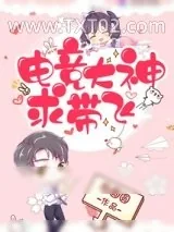 《电竞大神求带飞》小说封面