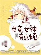 《电竞女神有点烦》小说封面