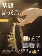 《基建游戏后我成了造物主》小说封面