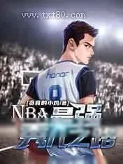 《NBA：最强秀儿之路》小说封面