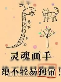 《傻了吧，爷会画画！》小说封面