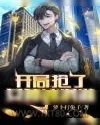 《开局抢了女神冰激凌》小说封面