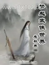 《梦起武侠世界》小说封面