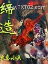《缔造》小说封面