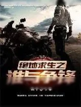 《绝地求生之谁与争锋》小说封面