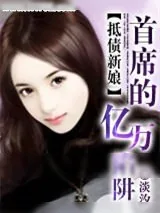 《新娘：首席的亿万陷阱》小说封面