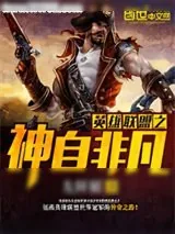 《英雄联盟之神自非凡》小说封面