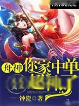 《舟神，你家中单又又又又超神了！》小说封面