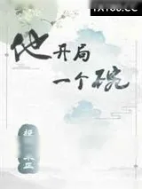 《他开局一个碗》小说封面