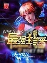 《英雄联盟之最强主播》小说封面