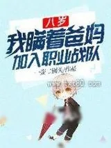 《八岁，我瞒着爸妈加入职业战队》小说封面