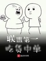 《联盟第一吃货中单》小说封面