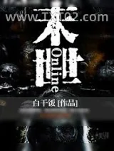 《末世Online》小说封面