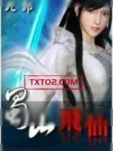 《蜀山飞仙》小说封面