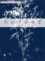 《我家老攻是灵体》小说封面