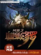 《网游之血魔修罗》小说封面