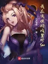 《我在武侠游戏里修仙》小说封面