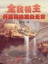 《全民领主：开局召唤黑白无常》小说封面