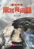 《我的外挂果然有问题》小说封面