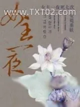 《女主一夜死七次》小说封面