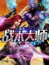 《重生LOL战术大师》小说封面