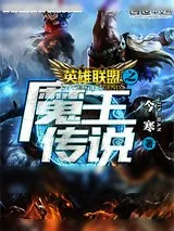 《英雄联盟之魔王传说》小说封面