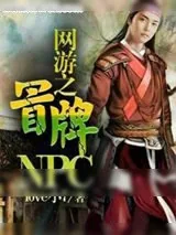 《网游之冒牌NPC》小说封面