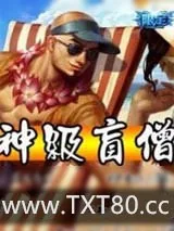 《神级盲僧》小说封面