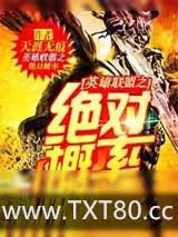 《英雄联盟之绝对概率》小说封面
