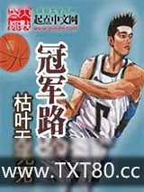 《冠军路途》小说封面