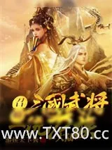 《召唤三国名将》小说封面