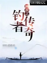 《网游之钓者传奇》小说封面