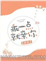《乖一点就亲你[电竞]》小说封面
