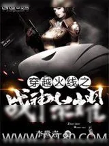 《穿越火线之战神荣耀》小说封面