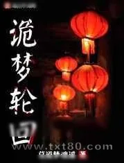 《夜半鬼入梦（诡梦轮回）》小说封面