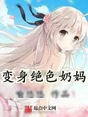 《变身绝色奶妈》小说封面