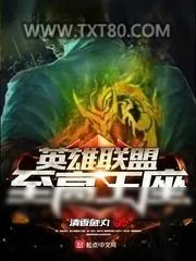 《英雄联盟至高王座》小说封面