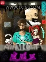 《我是MC逍遥王》小说封面