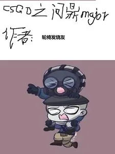 《CSGO之黄金年代》小说封面