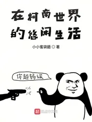 《在柯南世界的悠闲生活》小说封面
