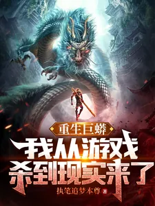《重生巨蟒：我从游戏杀到现实来了》小说封面